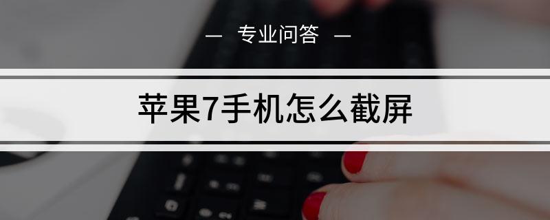 苹果手机7截屏快捷键iphone7截屏快捷键-第2张图片-太平洋在线下载