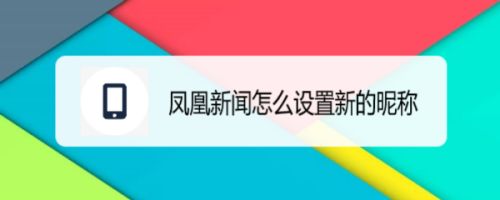 如何下载手机凤凰新闻如何打开凤凰新闻的推送-第2张图片-太平洋在线下载