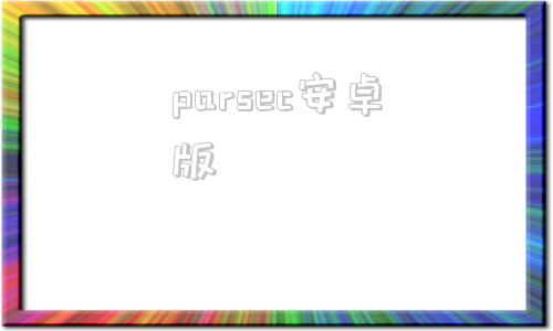 parsec安卓版parsec旧版本下载