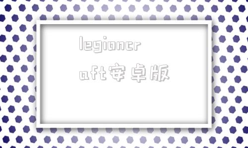 legioncraft安卓版craftycraft安卓下载