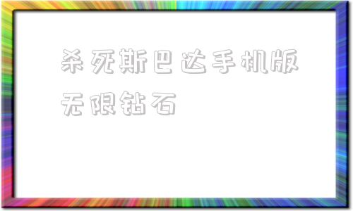 杀死斯巴达手机版无限钻石植物大战僵尸2024年破解版-第1张图片-太平洋在线下载