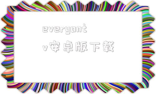 everyontv安卓版下载everyonepiano官网