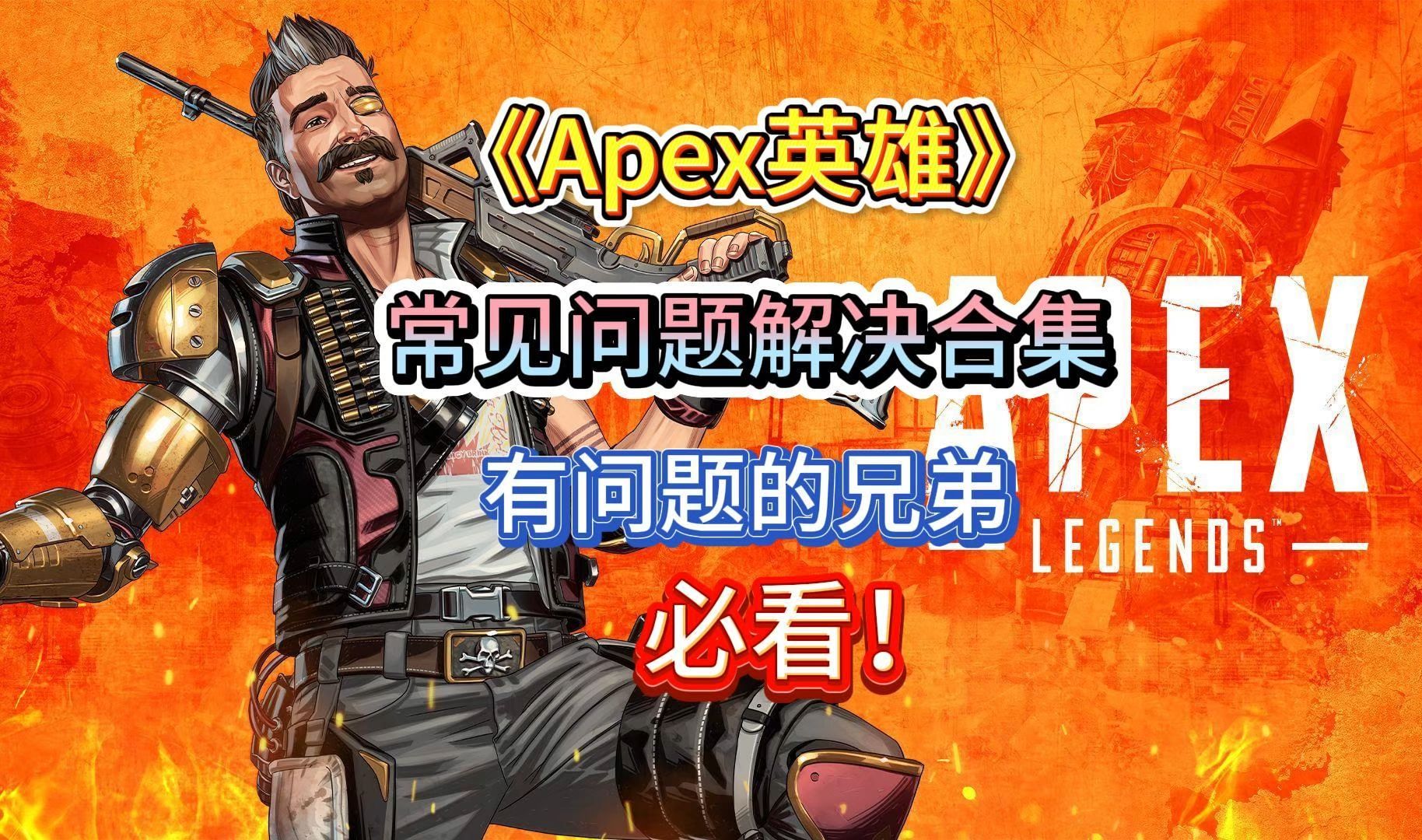 apex客户端进不去apex客户端反作弊系统