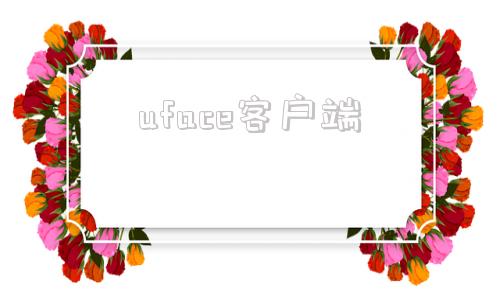 uface客户端游戏fan客户端app下载官网