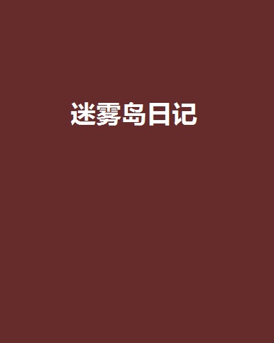 迷雾岛安卓版迷雾大陆官网首页入口