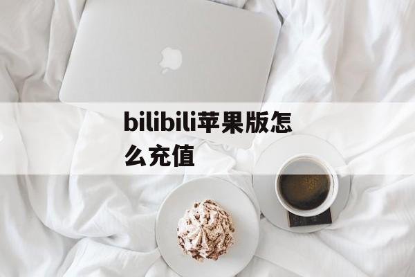 bilibili苹果版怎么充值(bilibili苹果手机怎么充值)-第2张图片-有道翻译官网