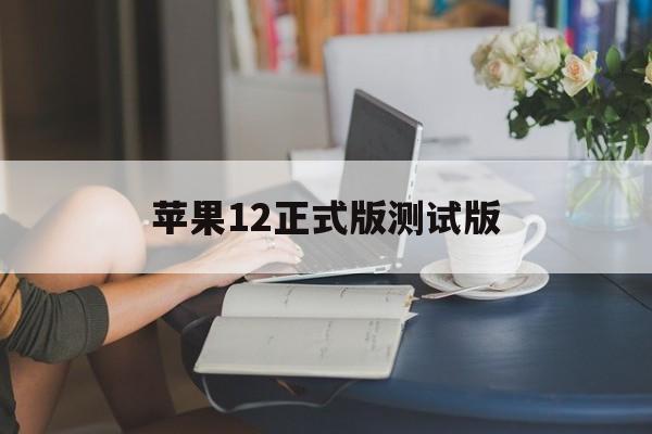 苹果12正式版测试版(ios12测试版介绍)-第3张图片-有道翻译官网 苹果12正式版测试版(ios12测试版介绍)-第3张图片-有道翻译官网