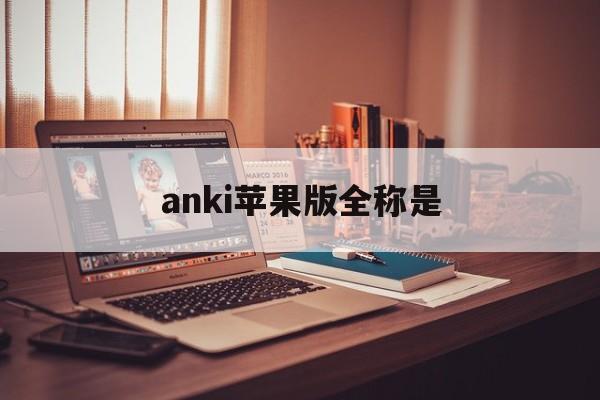 anki苹果版全称是(anki苹果版使用方法)-第4张图片-有道翻译官网
