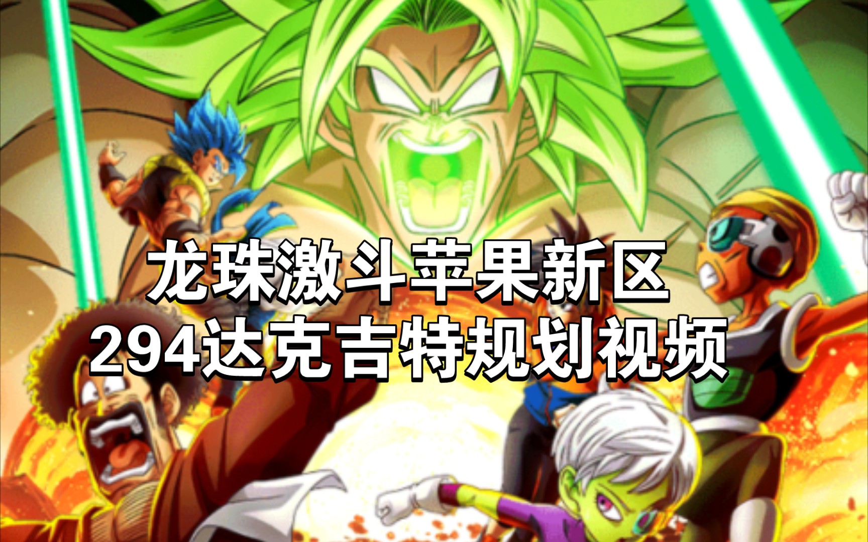 龙珠激斗破解版苹果版(龙珠激斗单机破解版下载)-第10张图片-有道翻译官网 龙珠激斗破解版苹果版(龙珠激斗单机破解版下载)-第10张图片-有道翻译官网