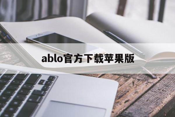 ablo官方下载苹果版(ablo官方下载网站最新版ios)-第4张图片-有道翻译官网 ablo官方下载苹果版(ablo官方下载网站最新版ios)-第4张图片-有道翻译官网