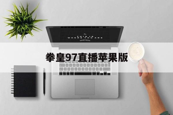 拳皇97直播苹果版(拳皇97苹果下载链接)-第8张图片-有道翻译官网 拳皇97直播苹果版(拳皇97苹果下载链接)-第8张图片-有道翻译官网