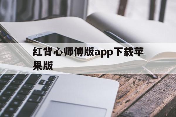 红背心师傅版app下载苹果版的简单介绍-第3张图片-有道翻译官网 红背心师傅版app下载苹果版的简单介绍-第3张图片-有道翻译官网
