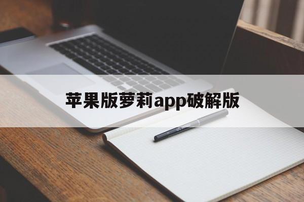 苹果版萝莉app破解版的简单介绍-第2张图片-有道翻译官网
