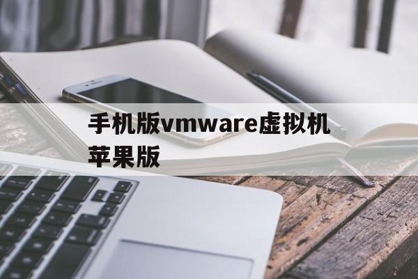 手机版vmware虚拟机苹果版的简单介绍-第4张图片-有道翻译官网