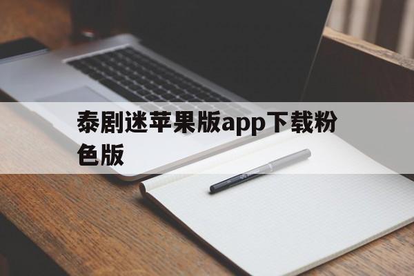 泰剧迷苹果版app下载粉色版(泰剧迷ios苹果版粉红色版v2021)-第1张图片-有道翻译官网