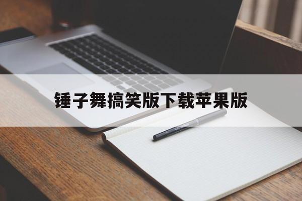 锤子舞搞笑版下载苹果版(ios系统里一个拿锤子敲方块的游戏)-第8张图片-有道翻译官网 锤子舞搞笑版下载苹果版(ios系统里一个拿锤子敲方块的游戏)-第8张图片-有道翻译官网